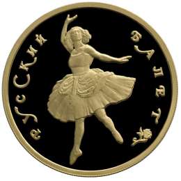 Монета 100 рублей 1993 ММД Русский балет 999