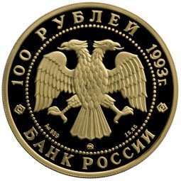 Монета 100 рублей 1993 ММД Русский балет 999