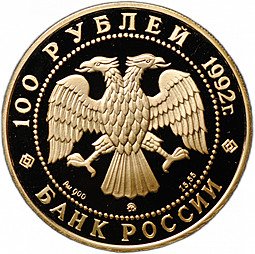 Монета 100 рублей 1992 ММД Саха Якутия Россия 1632