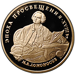 Монета 100 рублей 1992 ММД Эпоха просвещения М.В. Ломоносов