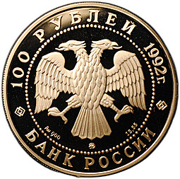 Монета 100 рублей 1992 ММД Эпоха просвещения М.В. Ломоносов