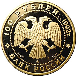 Монета 100 рублей 1992 ММД Эпоха просвещения М.В. Ломоносов
