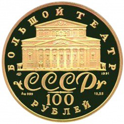 Монета 100 рублей 1991 ЛМД Русский балет. Балерина