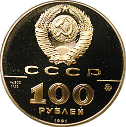 Монета 100 рублей 1991 ММД Лев Толстой 500-летие Русского единого государства