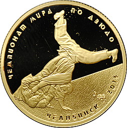 Монета 50 рублей 2014 ММД Чемпионат мира по дзюдо Челябинск