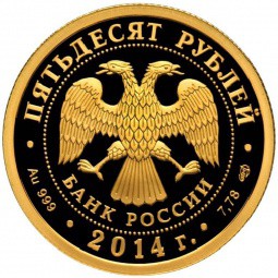 Монета 50 рублей 2014 СПМД М. Лермонтов 1814-1841