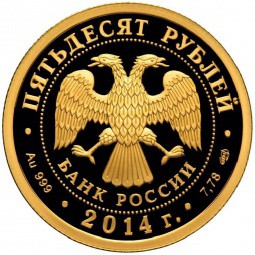 Монета 50 рублей 2014 СПМД Тыва