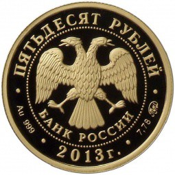 Монета 50 рублей 2013 ММД Самбо