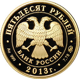 Монета 50 рублей 2013 ММД Смоленск 1150 лет
