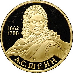 Монета 50 рублей 2013 ММД Полководец А.С. Шеин 1662-1700