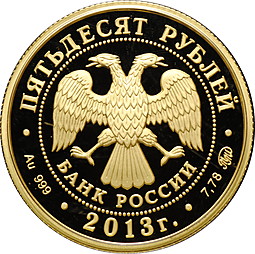 Монета 50 рублей 2013 ММД Полководец А.С. Шеин 1662-1700