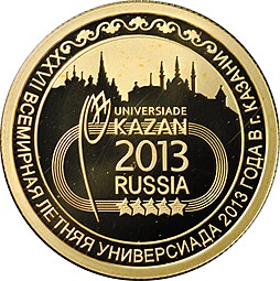 Монета 50 рублей 2013 СПМД XXVII Всемирная летняя Универсиада Казань