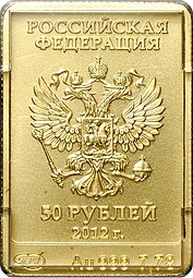 Монета 50 рублей 2012 СПМД Белый Мишка Олимпиада Сочи 2014