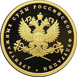 Монета 50 рублей 2012 ММД Арбитражные суды Российской Федерации