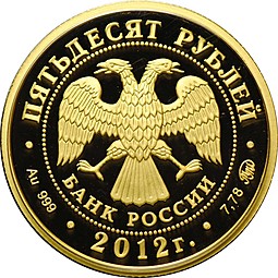 Монета 50 рублей 2012 ММД Арбитражные суды Российской Федерации