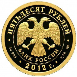 Монета 50 рублей 2012 СПМД Отечественная война 1812 Кутузов