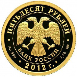 Монета 50 рублей 2012 СПМД Мордовия