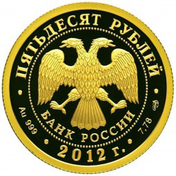 Монета 50 рублей 2012 СПМД 1150-летие зарождения российской государственности князь Рюрик