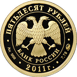Монета 50 рублей 2011 ММД Сохраним наш мир Переднеазиатский леопард