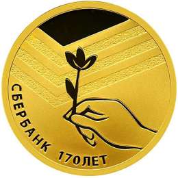 Монета 50 рублей 2011 СПМД Сбербанк 170 лет
