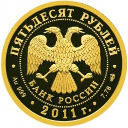 Монета 50 рублей 2011 СПМД Сбербанк 170 лет