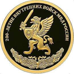 Монета 50 рублей 2011 СПМД 200-летие Внутренних войск МВД России