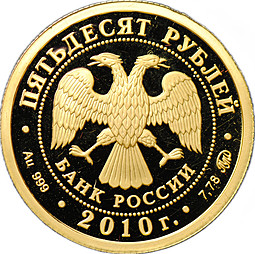 Монета 50 рублей 2010 ММД Ярославль Церковь Иоанна Предтечи