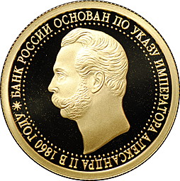 Монета 50 рублей 2010 СПМД Банк России основан по указу Александра 2 в 1860 году