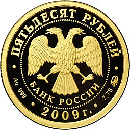 Монета 50 рублей 2009 ММД Великий Новгород и окрестности Церковь Петра и Павла в Кожевниках