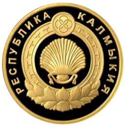 Монета 50 рублей 2009 ММД Республика Калмыкия