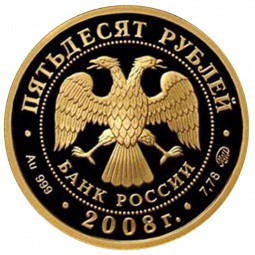 Монета 50 рублей 2008 ММД Сохраним наш мир. Речной бобр