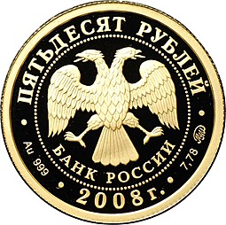 Монета 50 рублей 2008 ММД Удмуртия Удмуртская республика