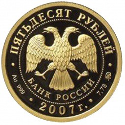 Монета 50 рублей 2007 ММД Республика Хакасия