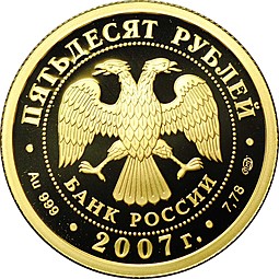Монета 50 рублей 2007 СПМД Андрей Рублев