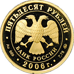 Монета 50 рублей 2006 ММД Московский Кремль и Красная площадь