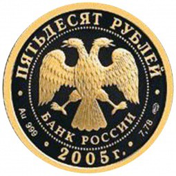 Монета 50 рублей 2005 СПМД Чемпионат мира по легкой атлетике Хельсинки