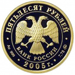 Монета 50 рублей 2005 ММД 60-я годовщина Победы в Великой Отечественной войне