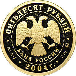 Монета 50 рублей 2004 ММД Сохраним наш мир Северный олень
