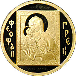 Монета 50 рублей 2004 ММД Феофан Грек