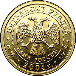 Монета 50 рублей 2004 ММД Знаки Зодиака Близнецы