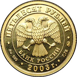 Монета 50 рублей 2003 ММД Знаки Зодиака Весы