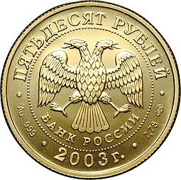 Монета 50 рублей 2003 СПМД Знаки Зодиака Стрелец