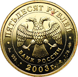 Монета 50 рублей 2003 СПМД Знаки Зодиака Дева