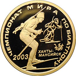 Монета 50 рублей 2003 ММД Чемпионат мира по биатлону Ханты-Мансийск
