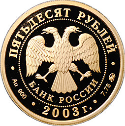 Монета 50 рублей 2003 ММД Петр I окно в Европу