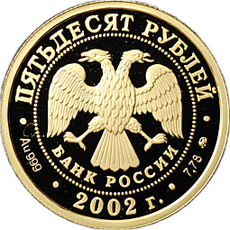 Монета 50 рублей 2002 ММД Дионисий