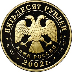 Монета 50 рублей 2002 СПМД XIX зимние Олимпийские игры Солт-Лейк-Сити