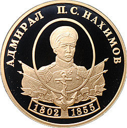 Монета 50 рублей 2002 СПМД Адмирал П.С. Нахимов