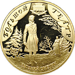 Монета 50 рублей 2001 СПМД Большой театр Евгений Онегин