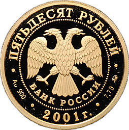 Монета 50 рублей 2001 ММД Освоение Сибири Экспедиция В. Пояркова 1643-1646
